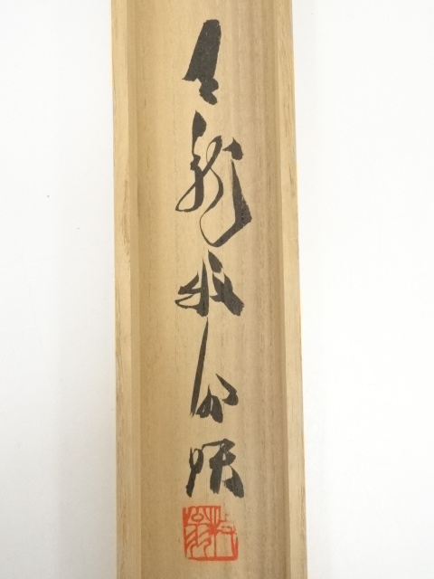 道具 ] - 道具 天龍寺関牧翁筆 「瑞雲遶石臺」一行書 肉筆紙本掛軸（共